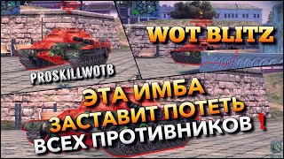 🔴WoT Blitz | ЛЕГЕНДАРНАЯ ИМБА О КОТОРОЙ МЕЧТАЛИ 90% ИГРОКОВ❗️ВСЕ ЕЩЕ ХОРОША⁉️