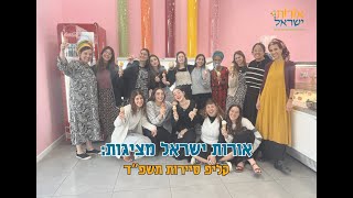 קליפ סיירות אורות ישראל גרעין אילת תשפד