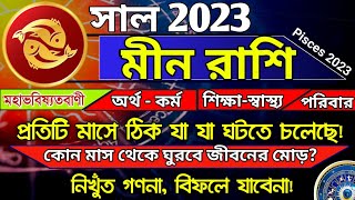 মীন রাশি 2023 কেমন যাবে? ভবিষ্যতবাণী || Meen 2023 Rashifal || Pisces 2023 Bangla || Rashifal Bangla