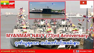 Myanmar Navy (73)rd Anniversary ဂုဏ်ယူရသော တပ်​တော်ဝင်အခမ်းနား