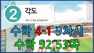 4학년 수학 1학기 2단원 9차시 수학 52,53쪽