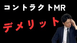 コントラクトMRのキャリアは運任せ？CSO10年のベテランに聞いてみた！