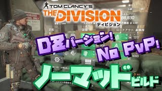 【 The Division 】新規必見！DZ仕様のPvEノーマッドを紹介！