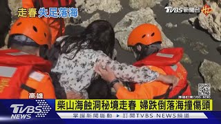 柴山海蝕洞秘境走春 婦跌倒落海撞傷頭｜TVBS新聞