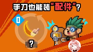 【元氣騎士•Soul Knight】手刀也能装“配件”？手刀的隐藏配件！可不止一种