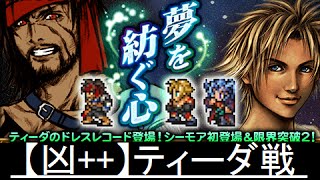 【FFRK】夢を紡ぐ心 【凶++】ティーダ戦 ノーコンマスクリ