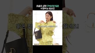 호불호 심하다는 이영애 \u0026 정소민 명품 신상 코디!