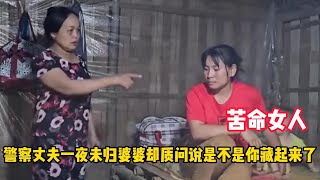 警察丈夫一夜未归，婆婆却质问女人是不是你把人藏起来了#感悟人生 #生活 #情感 #情感共鸣 #离婚 #农村生活#zen