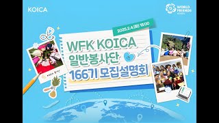 2025년 2차 KOICA 봉사단(166기) 모집설명회