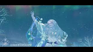 【 陰陽師 Onmyoji 】蝉冰雪女主题曲《雪语（雪の言葉）》FULL SONG