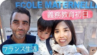 フランスの義務教育初日｜フランスの幼稚園｜La première rentrée à l'école maternelle