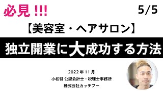 【5/5】美容師（SNS集客に成功したトップスタイリスト）の方が独立開業で絶対に知っておいてほしい２つのことを美容室専門の公認会計士・税理士がお伝えします。