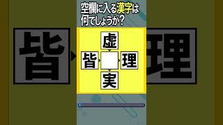 【穴埋め漢字クイズ9_4】空欄に漢字を入れて4つの二字熟語を作れ！ #shorts #ニ字熟語 #脳トレ