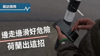 邊走邊滑好難勸，荷蘭出奇招降低交通意外