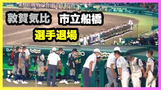 敦賀気比 市立船橋 選手退場シーン 第104回全国高校野球選手権大会 2回戦 敦賀気比 対 市立船橋 阪神甲子園球場 2022.8.13