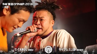 【T-TANGG vs サイプレス上野】THE罵倒CYPHER2018 [8戦目]