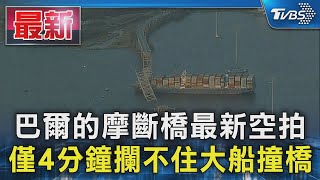 巴爾的摩斷橋最新空拍 僅4分鐘攔不住大船撞橋｜TVBS新聞 @TVBSNEWS01