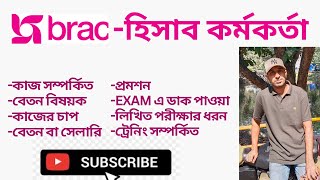 ব্র্যাক- হিসাব কর্মকর্তা সম্পর্কিত | BRAC Account Officer  | A to Z