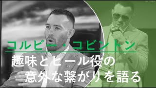 ポーカーについて語る（コルビー・コビントン）