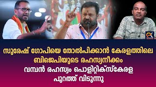 സുരേഷ് ഗോപിയെ തോൽപിക്കാൻ  ബിജെപിയുടെ രഹസ്യനീക്കം വമ്പൻ രഹസ്യം പൊളിറ്റിക്‌സ്‌കേരള പുറത്ത് വിടുന്നു