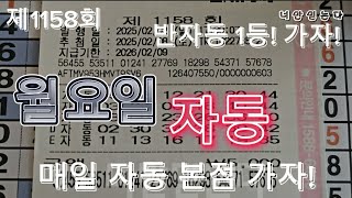 제1158회 월요일 자동 1등 가자! #로또 #자동 #대박 #인생한방 #가자 #소원 #인생역전 #lottery 1등은 자동!!