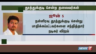 இதுவரை தூத்துக்குடி சென்ற தலைவர்கள் மற்றும் நடிகர்கள் விவரங்கள்