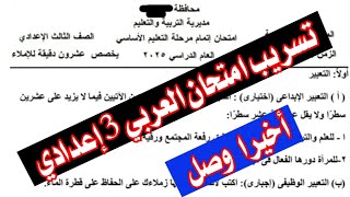 تسريب امتحان اللغة العربية الصف الثالث الإعدادي ترم أول 2025 /فرصتك الأخيرة💯👁️💯