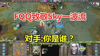 FQQ大战职业选手，开局致敬Sky一波流，对手：你是谁？魔兽争霸3