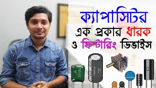 ক্যাপাসিটর একটি ধারক ও ফিল্টারিং ডিভাইস - প্র্যাক্টিক্যাল ও থিওরিক্যাল ব্যাখ্যা