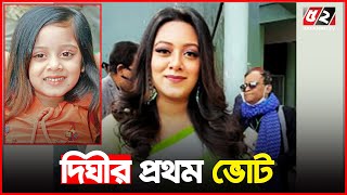 প্রথমবার ভোট দিয়ে যা বললেন নায়িকা দীঘি | Dighi