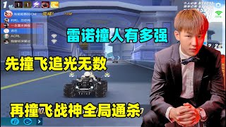 QQ飛車手遊/極速領域：排位日常5追1雷諾撞人有多強？撞飛追光無數再撞飛戰神全局通殺「ZingSpeed Mobile 」 qq飛車海棠