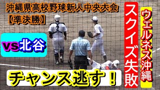 【高校野球新人中央大会】～準決勝～　ウェルネス沖縄vs北谷・・・ウェルネス沖縄、9回裏新城選手のスクイズが失敗に終わる！【2022 沖縄】