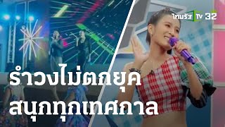 รำวงไม่ตกยุค สนุกทุกเทศกาล | 14-04-66 | บันเทิงไทยรัฐ