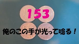 １００円玉４枚を１年（３６５回）分貯めることができるか？