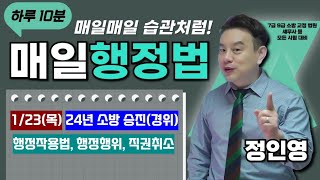 [매일 행정법 1문제] 인영쌤의 '매일 행정법' 《1/23(목)》 : 24년 소방 승진 행정작용법, 행정행위, 직권취소