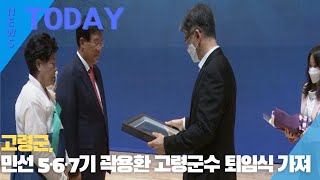 [한영신문 뉴스투데이] 고령군, 민선 5·6·7기 곽용환 고령군수 퇴임식 가져