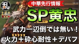 【三国志 真戦】中華先行情報！日本でも実装されるであろうSP黄忠のスペック【三國志】【三国志战略版】1159