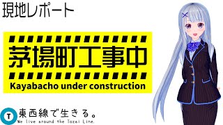 【解説・考察】東京メトロ東西線　茅場町駅ホーム延伸工事　最近の動き