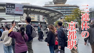 2023年10月8日 京都清水寺方面のバス待ちが長蛇の列をなす京都駅を歩く Walking around Kyoto Station 【4K】