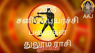 2025 சனிப்பெயர்ச்சி பலன்கள்- துலாம் ராசி- வெற்றி முரசு கொட்டும் ராசி/ 2025 SATURN'S TRANSITION