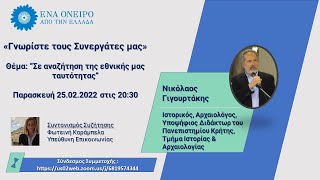 5η Ανοιχτή Συνάντηση, Νικόλαος Γιγουρτακης, \