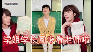 丽芬来啦 -学姐学长回来看老师啦！#学生时代#郑丽芬er