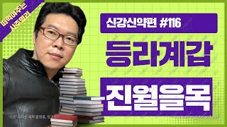 [떠먹사] 신강신약편#116 등라계갑 진월을목