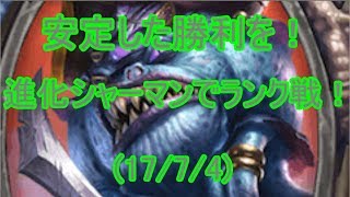 【ハースストーン】安定した勝利を！進化シャーマンでランク戦！