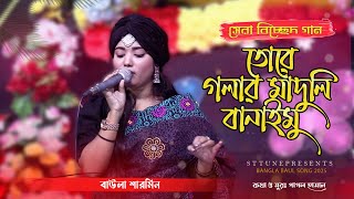 তোরে গলার মাদুলি বানাইমু । বাউলা শারমিন সেরা বিচ্ছেদ গান । Tore Golar Maduli Banaimu । Baula Sharmin