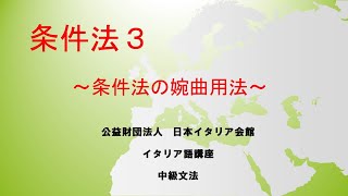 条件法3　イタリア語中級文法　日本イタリア会館