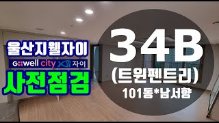 울산지웰시티자이 34B타입 트윈펜트리 101동 남서.4호라인. 울산동구아파트 전문 세명부동산 010-3467-7790 .자이상가2차 입점