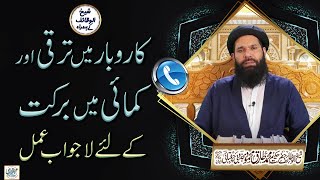 Karobar Main Taraqi aur Kamai Main Berket | Lajwab Amal | Sheikh ul Wazaif | Ubqari