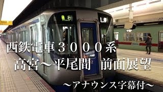 【前面展望】高宮→平尾 西鉄電車3000系