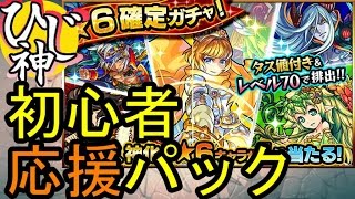 ひじ神【モンスト】何が出る？★６確定ガチャ回してみた！【初心者応援パック】 モンスト　怪物彈珠　Monster strike